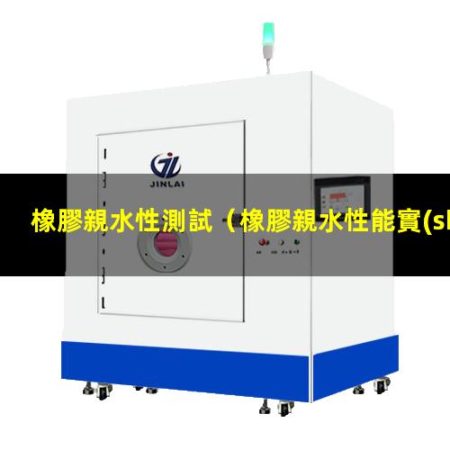 橡膠親水性測試