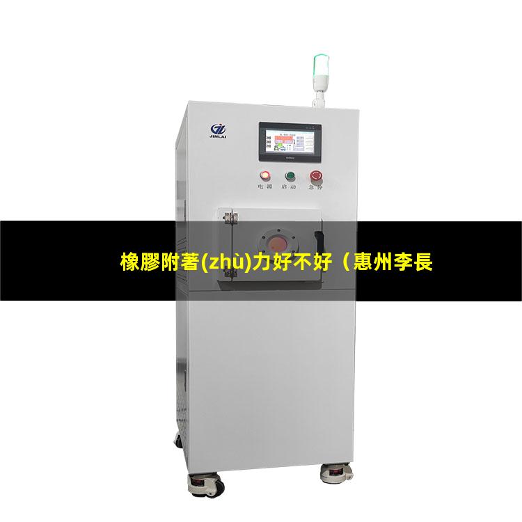 橡膠附著(zhù)力好不好（惠州李長(cháng)榮丁苯橡膠附著(zhù)力）