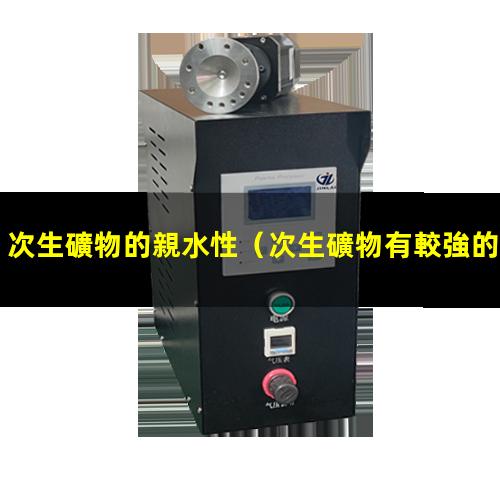 次生礦物的親水性