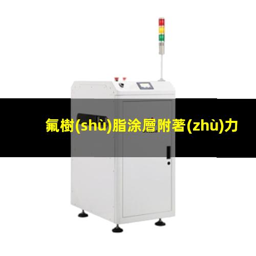 氟樹(shù)脂涂層附著(zhù)力