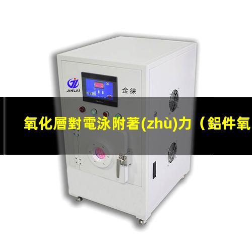 氧化層對電泳附著(zhù)力