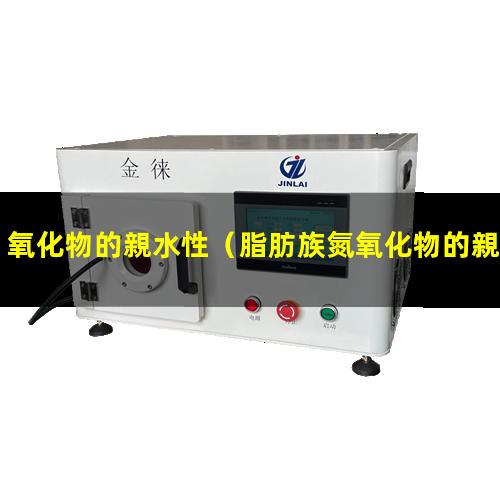 氧化物的親水性（脂肪族氮氧化物的親水性）金屬氧化物的親水性