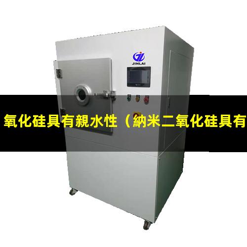氧化硅具有親水性