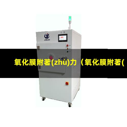 氧化膜附著(zhù)力