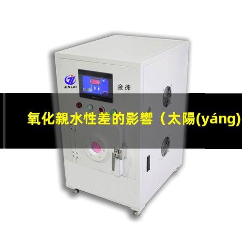 氧化親水性差的影響