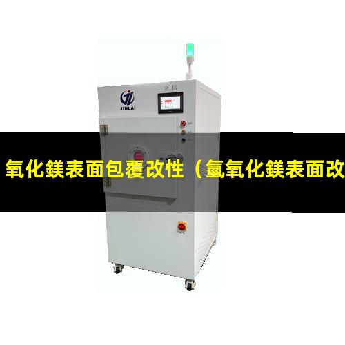 氧化鎂表面包覆改性