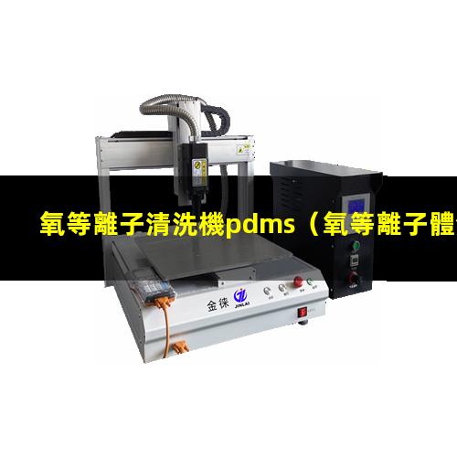 氧等離子清洗機pdms