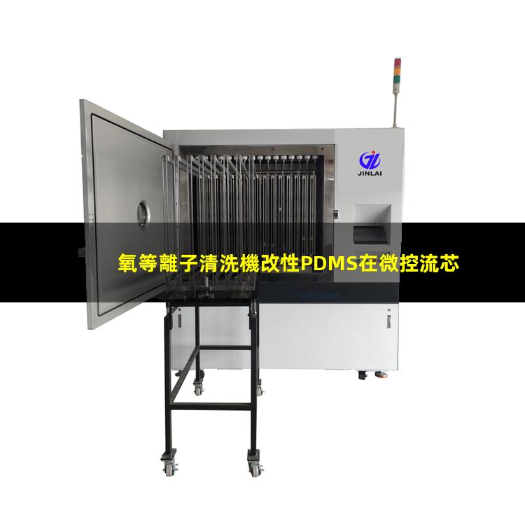 氧等離子清洗機改性PDMS在微控流芯片中的應用