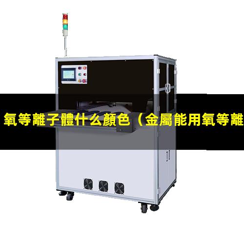 氧等離子體什么顏色