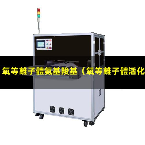 氧等離子體氨基羧基
