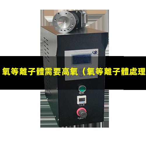 氧等離子體需要高氧