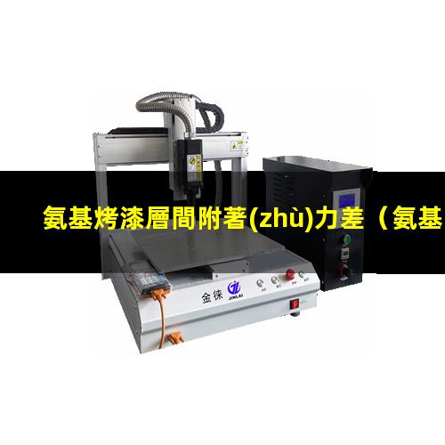 氨基烤漆層間附著(zhù)力差