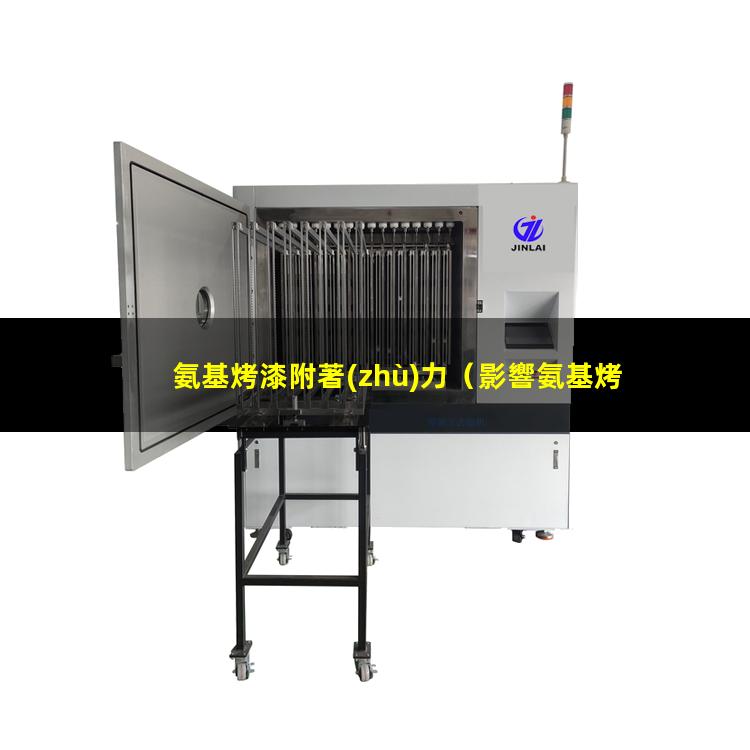 氨基烤漆附著(zhù)力（影響氨基烤漆附著(zhù)力的因素）