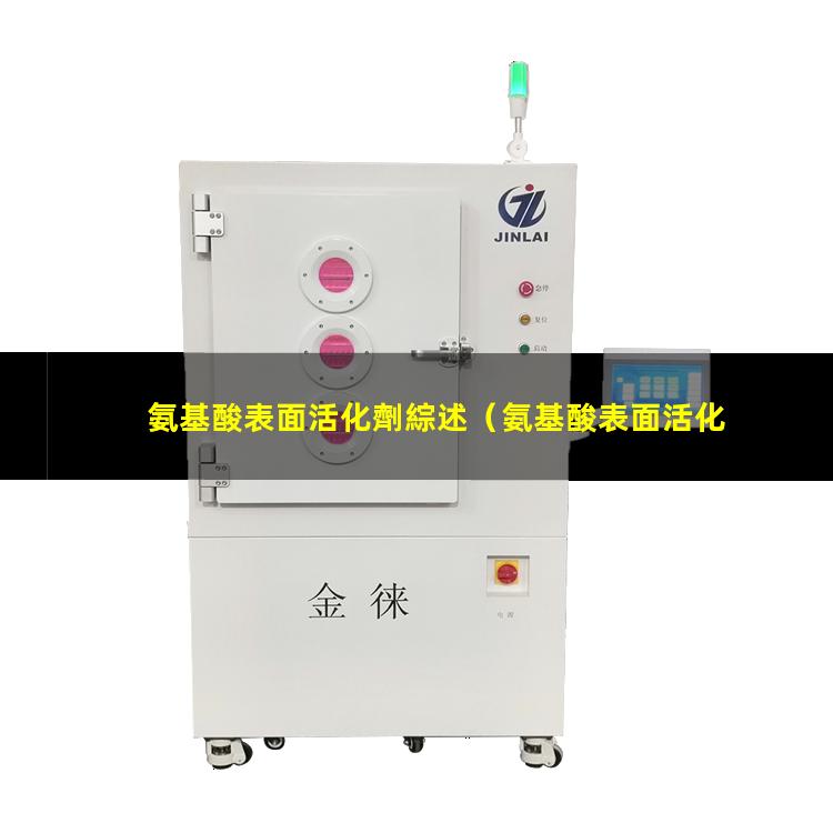 氨基酸表面活化劑綜述（氨基酸表面活化劑構成）