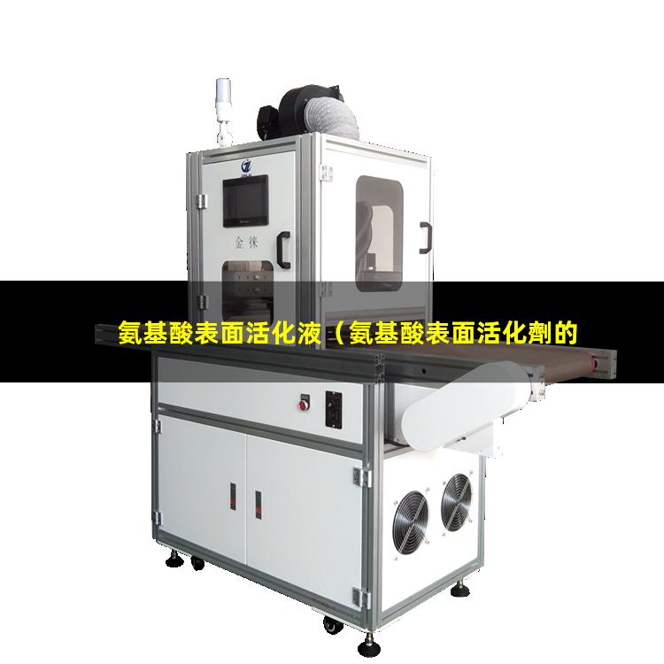 氨基酸表面活化液（氨基酸表面活化劑的作用）