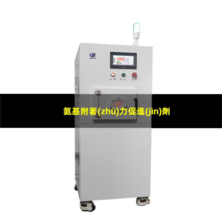 氨基附著(zhù)力促進(jìn)劑