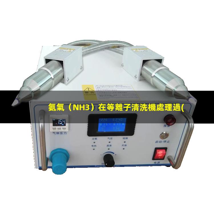 氨氣（NH3）在等離子清洗機處理過(guò)程中有哪些作用