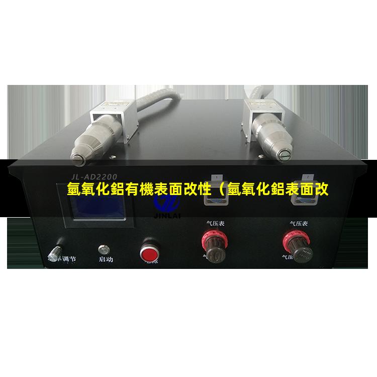 氫氧化鋁有機表面改性