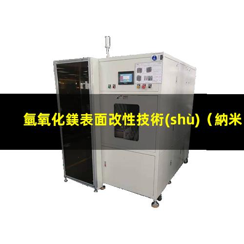 氫氧化鎂表面改性技術(shù)