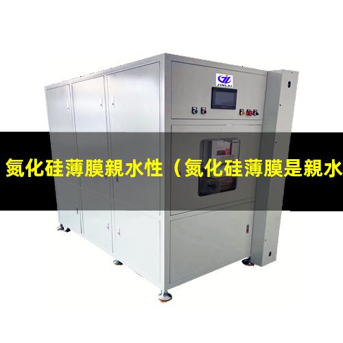 氮化硅薄膜親水性