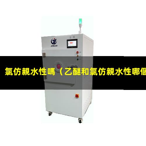 氯仿親水性嗎