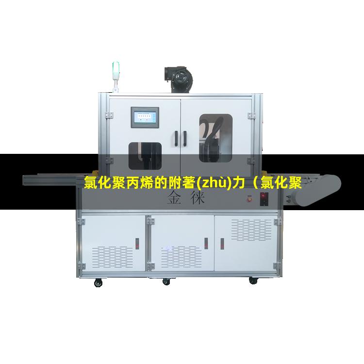 氯化聚丙烯的附著(zhù)力（氯化聚丙烯對金屬的附著(zhù)力）