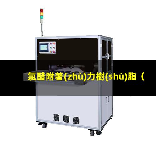 氯醋附著(zhù)力樹(shù)脂（羧基氯醋附著(zhù)力差）三元氯醋附著(zhù)力