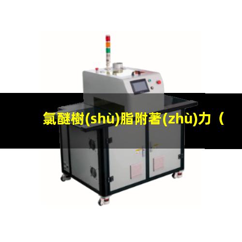 氯醚樹(shù)脂附著(zhù)力