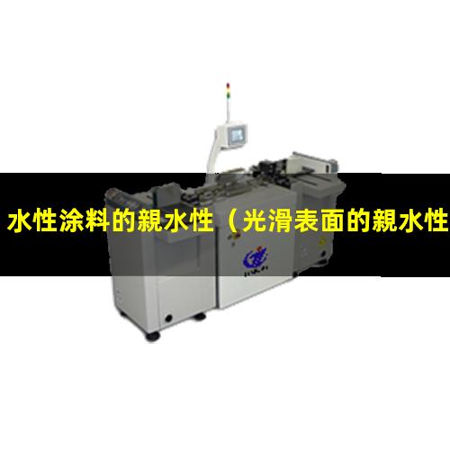 水性涂料的親水性