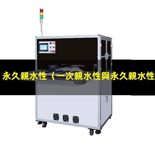 永久親水性（一次親水性與永久親水性）