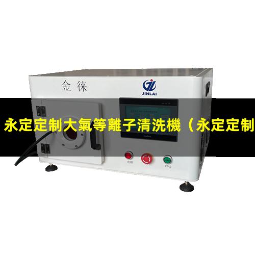 永定定制大氣等離子清洗機