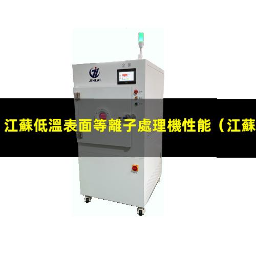 江蘇低溫表面等離子處理機性能