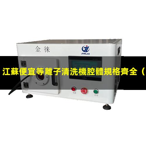 江蘇便宜等離子清洗機腔體規格齊全