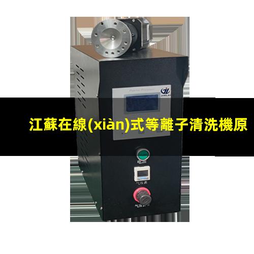 江蘇在線(xiàn)式等離子清洗機原理