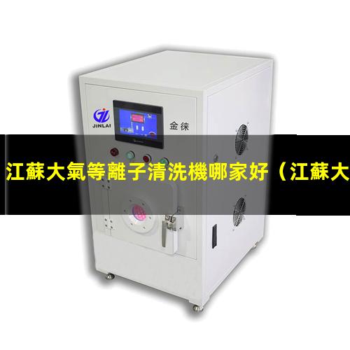 江蘇大氣等離子清洗機哪家好