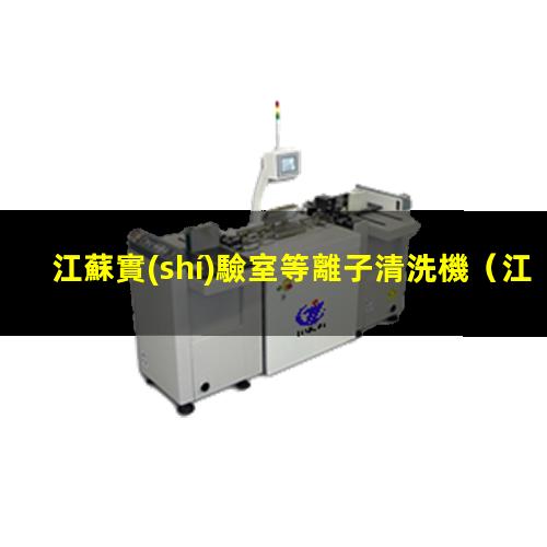 江蘇實(shí)驗室等離子清洗機