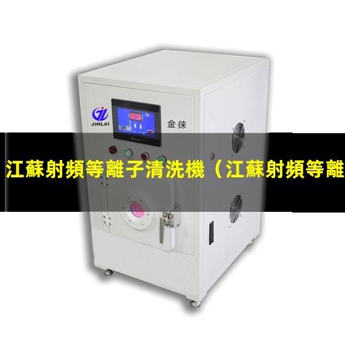 江蘇射頻等離子清洗機