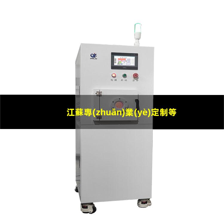 江蘇專(zhuān)業(yè)定制等離子清洗機腔體價(jià)格合理