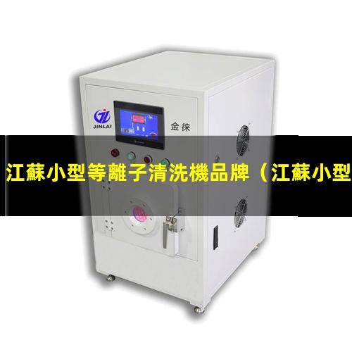 江蘇小型等離子清洗機品牌