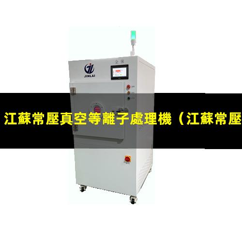 江蘇常壓真空等離子處理機