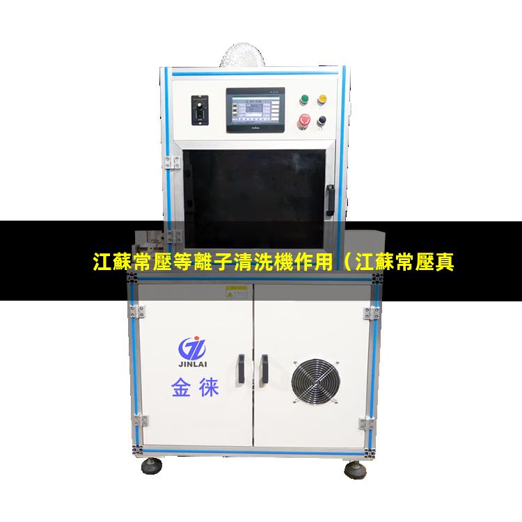 江蘇常壓等離子清洗機作用