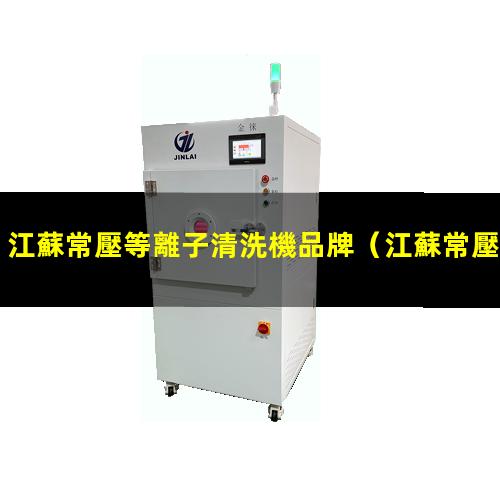 江蘇常壓等離子清洗機品牌