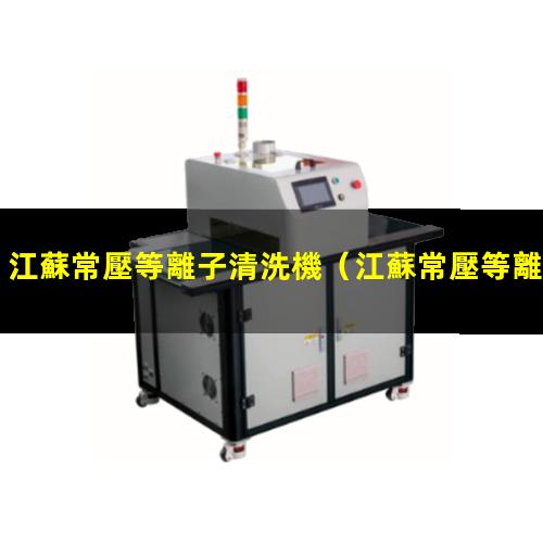 江蘇常壓等離子清洗機