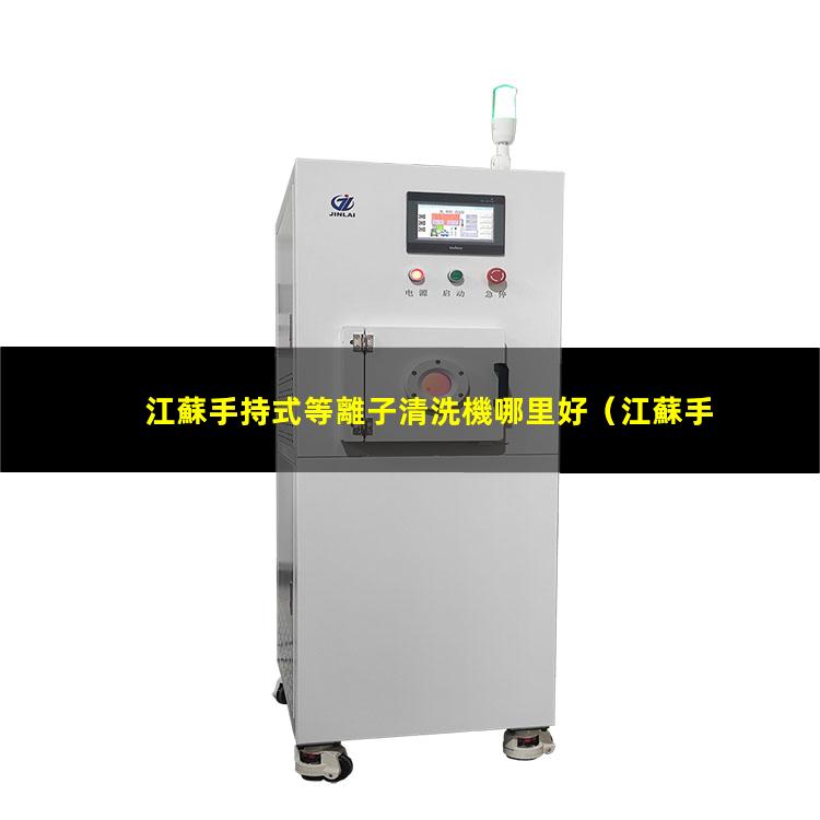 江蘇手持式等離子清洗機哪里好