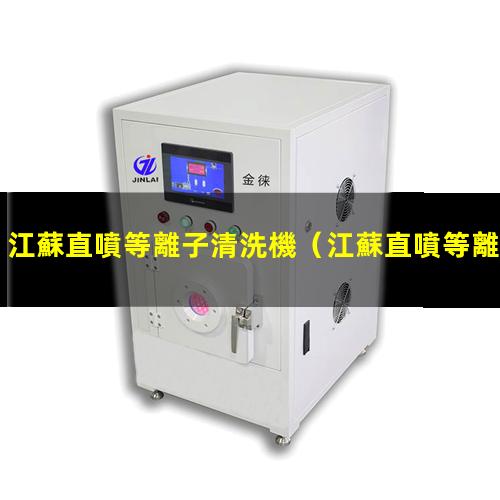 江蘇直噴等離子清洗機