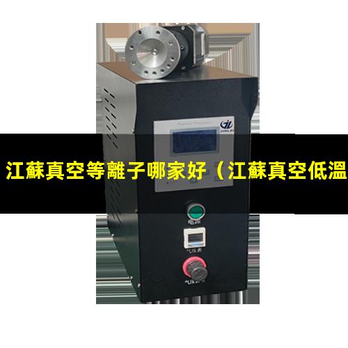 江蘇真空等離子哪家好