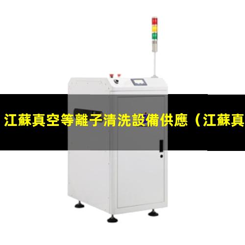 江蘇真空等離子清洗設備供應