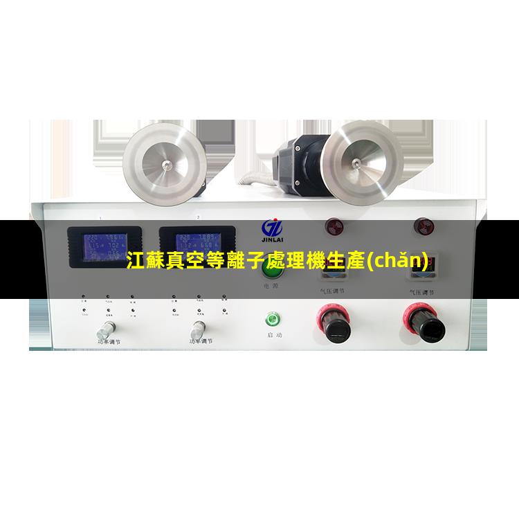 江蘇真空等離子處理機生產(chǎn)商