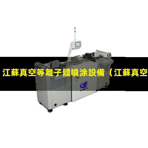 江蘇真空等離子體噴涂設備