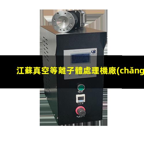 江蘇真空等離子體處理機廠(chǎng)家